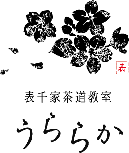 はじめての方の茶道教室 うららか