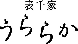 表千家 うららか